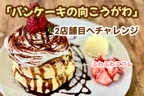 家族とペットも楽しめる空間】「パンケーキの向こうがわ」2号店出店へ