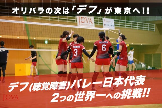 国際大会の日本開催が決定！デフバレーボール日本代表チームは世界一を目指します！ - CAMPFIRE (キャンプファイヤー)
