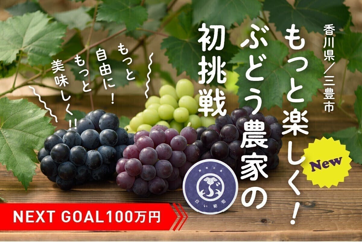 ぶどうの新しい食べ方！ぶどうを食べて、楽しみ、学べる「粒ぶどう