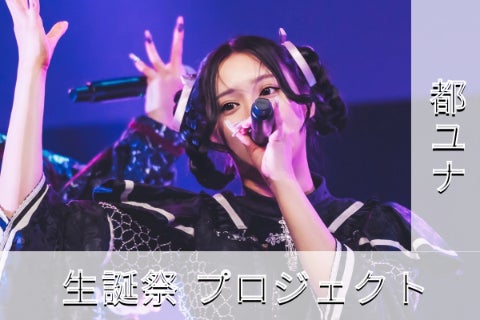 AdamLilith【都ユナ】生誕祭応援プロジェクト - CAMPFIRE (キャンプ