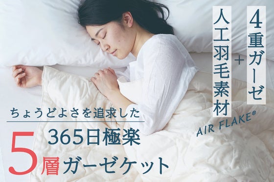【4重ガーゼ+人工羽毛素材】ちょうどよさを追求した、365日極楽5層ガーゼケット