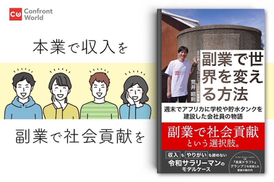 書籍「副業で世界を変える方法」～会社員が週末国際協力で生きがいを得