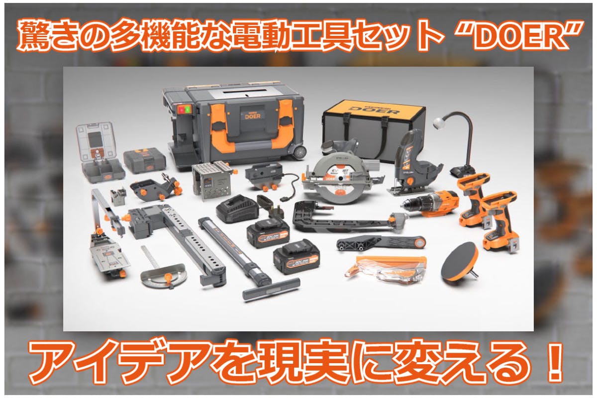 多機能でコンパクト、革新的な電動工具セット『DOER（ドアー