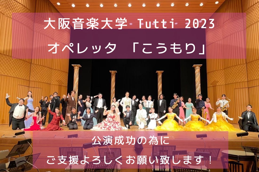 大阪音楽大学「Tutti」の伝統を守りたい！〜オペレッタ こうもり〜 - CAMPFIRE (キャンプファイヤー)