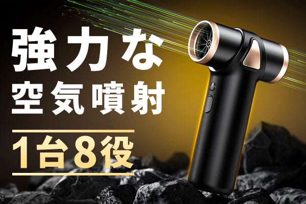 強力な空気噴射と吸引を一台で！1台8役のミニエアダスター「LS-089