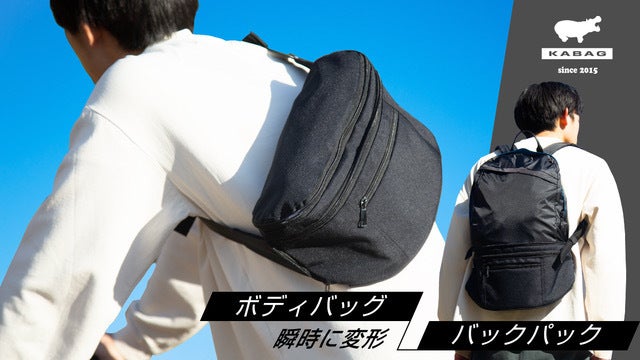 KABAG｜ボディバッグ⇄バックパックに瞬間変形。荷物が増えても手ぶら