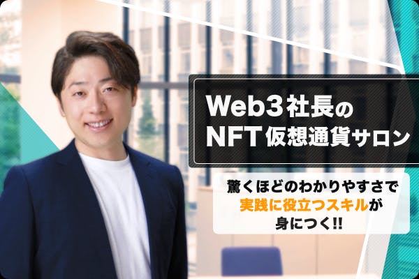 Web3社長のNFT仮想通貨サロン