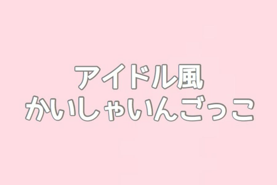 アイドル風かいしゃいんごっこ