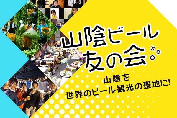 山陰ビール友の会 ~仲間&学びでビールをもっとおいしく!~