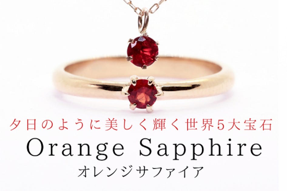 世界5大宝石！可憐な色彩が美しい『オレンジサファイア』ネックレス/リング/ピアス