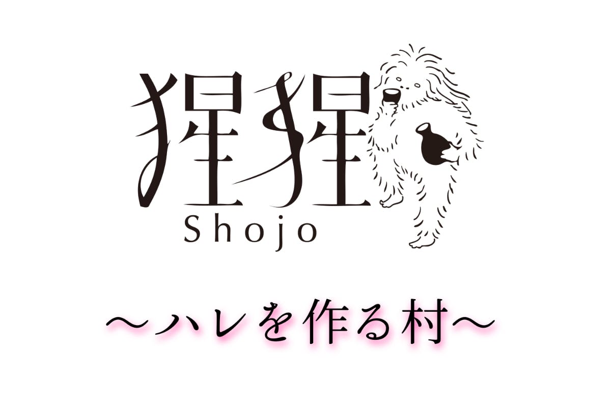 猩猩〜ハレを作る村〜