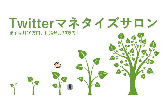 Twitterマネタイズサロン