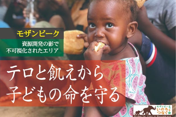 【モザンビーク】スラムの子どもたちを飢えから救う【テロ被災者支援】
