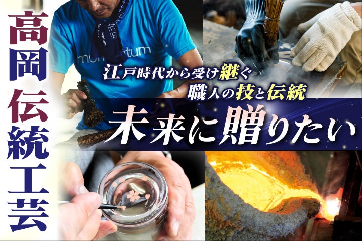 富山県の伝統的工芸品である高岡銅器・高岡漆器の新たな魅力を伝えたい