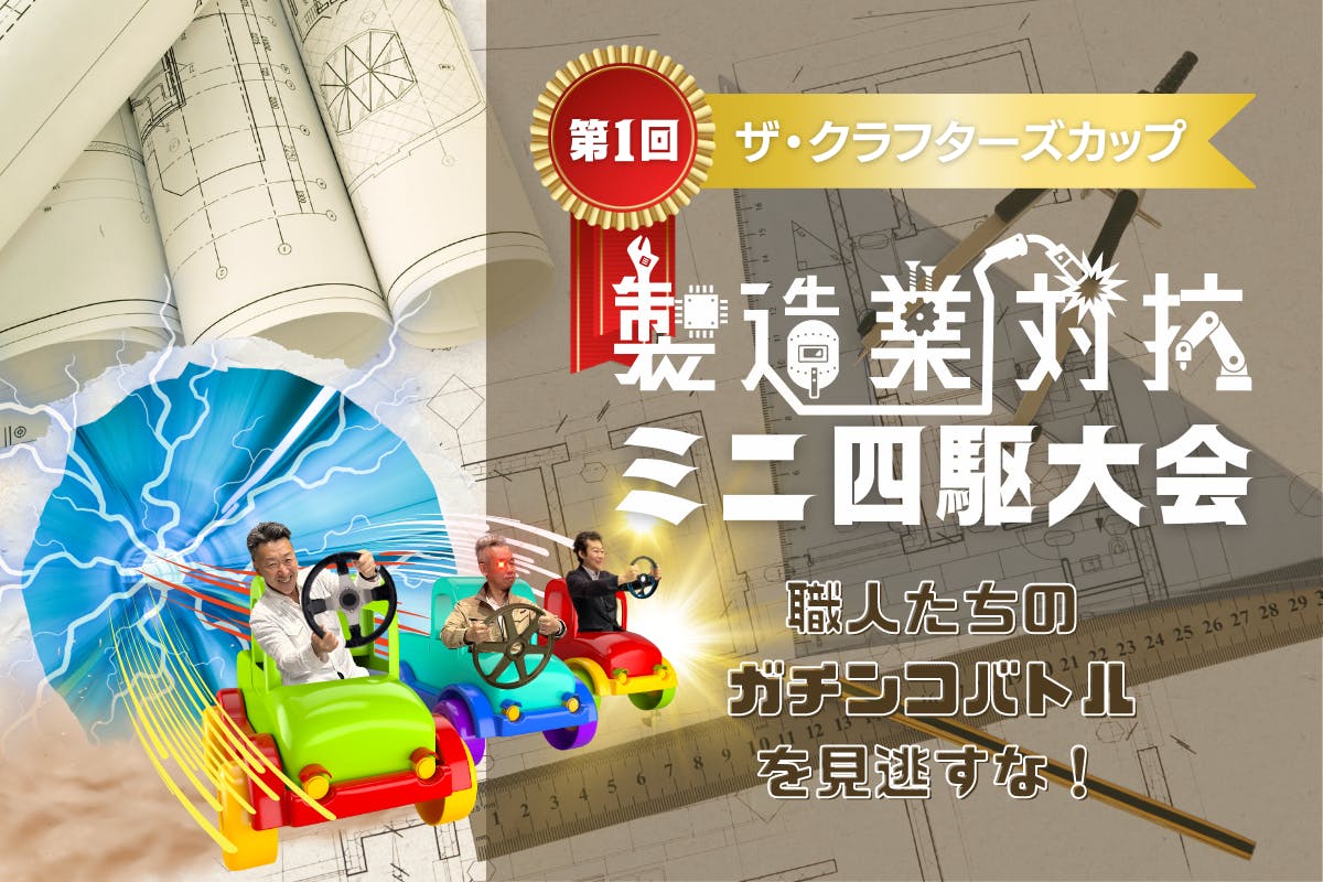 モノづくり業界を盛り上げます！「製造業対抗ミニ四駆大会