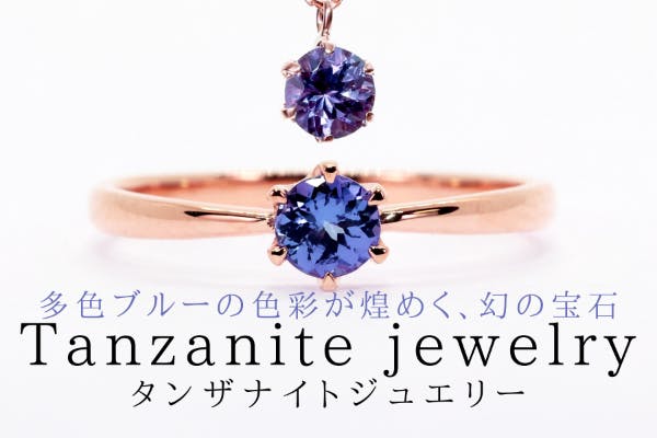 ダイヤより希少！神秘的なブルー輝く宝石「タンザナイト」ネックレス/リング／ピアス