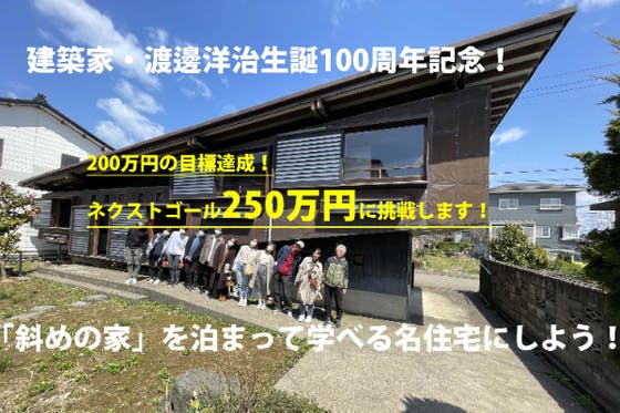 建築家・渡邊洋治生誕100周年記念！「斜めの家」を泊まって学べる名