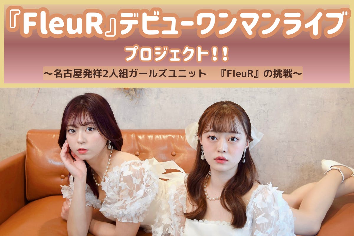 名古屋発祥２人組ガールズユニット『FleuR（フルール）』デビュー