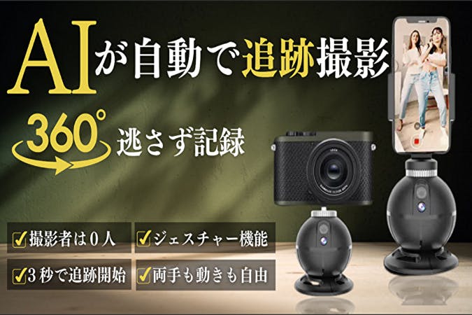 AI搭載！【撮影者“0人”】様々なデバイスが簡単接続できる自動追跡