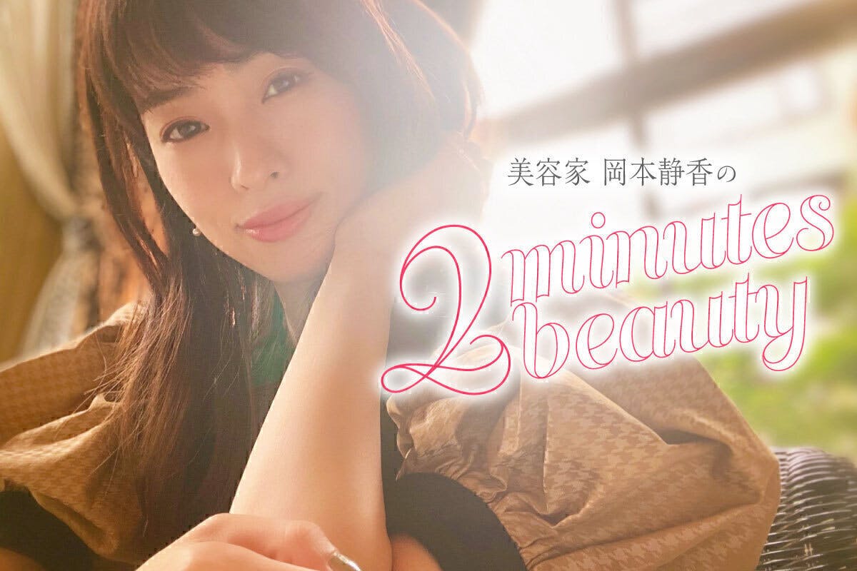 美容家 岡本静香の『2minutes beauty』 CAMPFIREコミュニティ