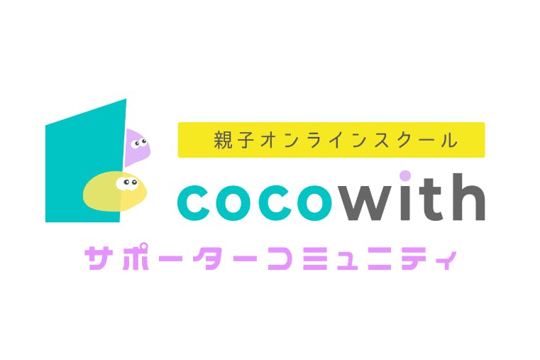 cocowithコミュニティ
