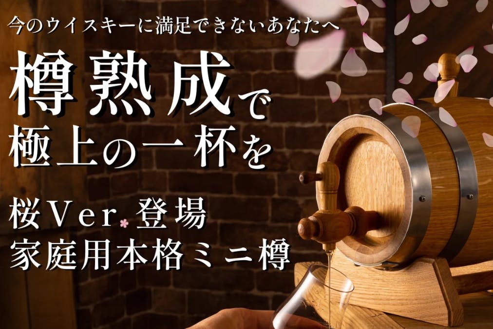 伝説の極上ミニ樽】桜香るミニ樽でウイスキーや焼酎を自宅で本格樽熟成