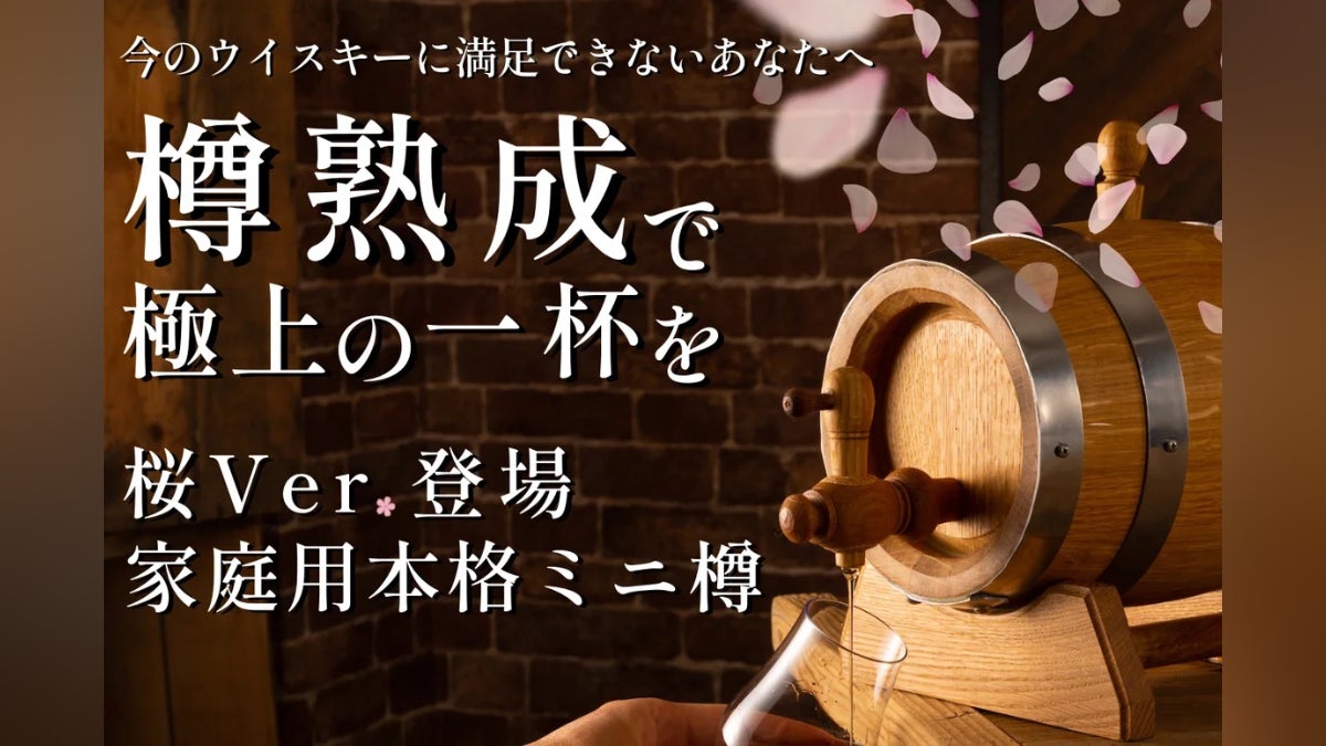 伝説の極上ミニ樽】桜香るミニ樽でウイスキーや焼酎を自宅で本格樽熟成 伝説の極上ミニ樽】桜香るミニ樽でウイスキーや焼酎を自宅で本格樽熟成
