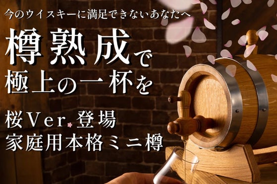 【伝説の極上ミニ樽】桜香るミニ樽でウイスキーや焼酎を自宅で本格樽熟成