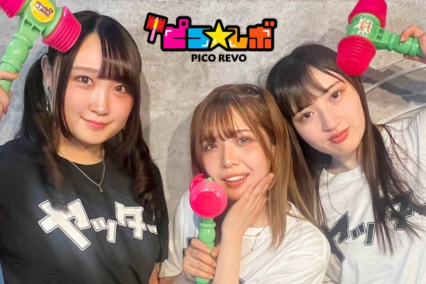 遂にピコピコ☆レボリューションが再始動！最高に楽しいグループに進化