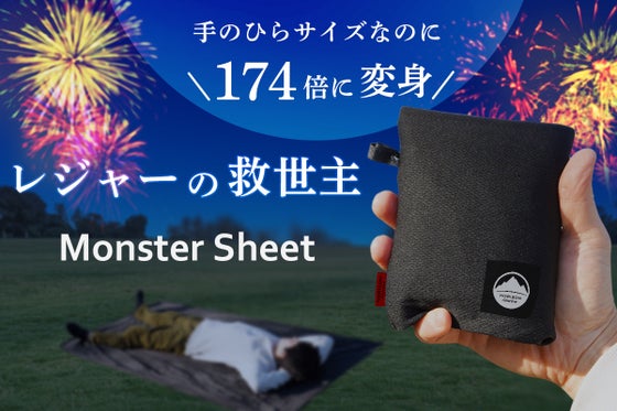 250gなのに、広げると約174倍。モンスターシートは6ペグ固定だから風に強い!