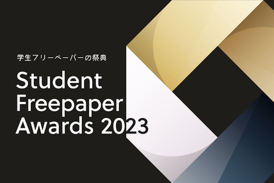 学生フリーペーパーの祭典】『SFA 2023』を開催したい！！ - CAMPFIRE