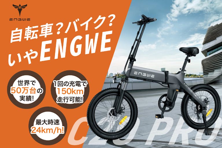 【特別モデル】新時代E-BIKE｢ENGWE｣日本上陸！街乗りもアウトドアも！