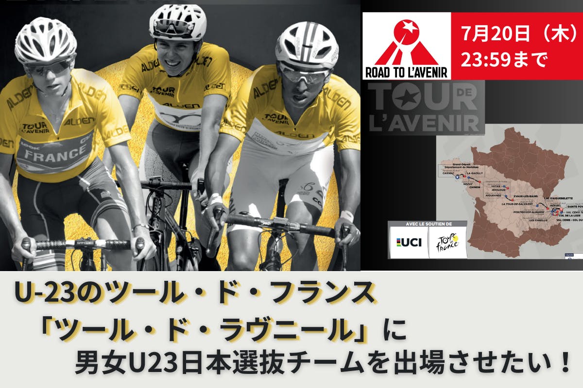 U23版「ツール・ド・フランス」に、男女U23日本選抜チームを出場させ 