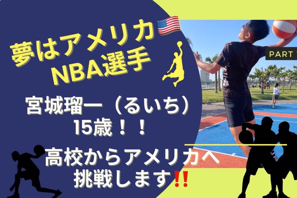 夢が今！！俺を迎えにきた！！中学3年、宮城瑠一がアメリカの高校へバスケ留学に挑戦　CAMPFIRE　(キャンプファイヤー)