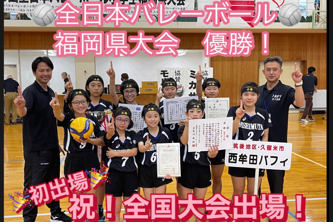 ☆福岡県久留米市から38年ぶりの全国大会出場！皆様のご支援を宜しく