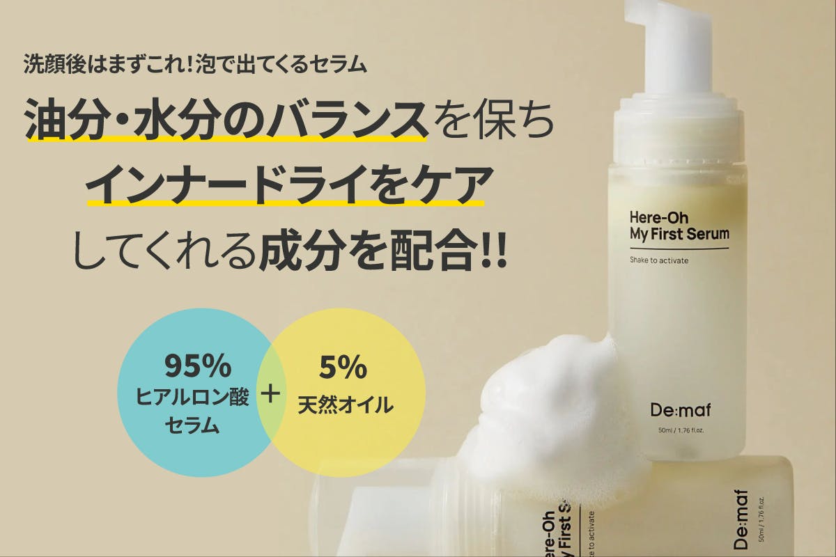 韓国で「10ヶ月10万本」売れた、新感覚の泡セラム！日本進出