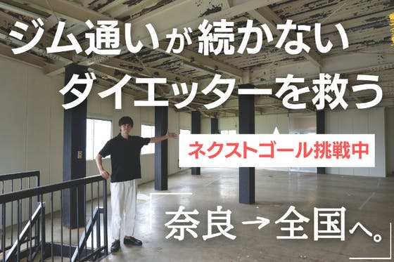 CAMPFIRE　奈良県大和高田市に「ジム通いが続かなかった人向けのジム」を作りたい！　(キャンプファイヤー)