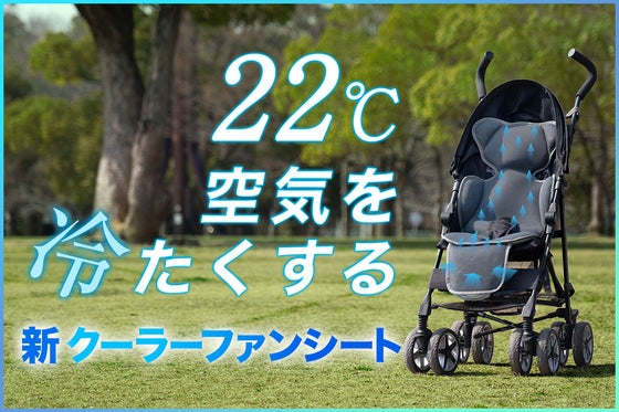 【第4弾】頭から足まで超爽快。汗蒸れ知らず。クーラーファンシートTAOTAO