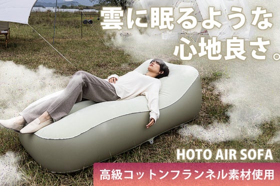 高級コットンフランネル素材で寝心地抜群!アウトドアを更に充実させるソファー!
