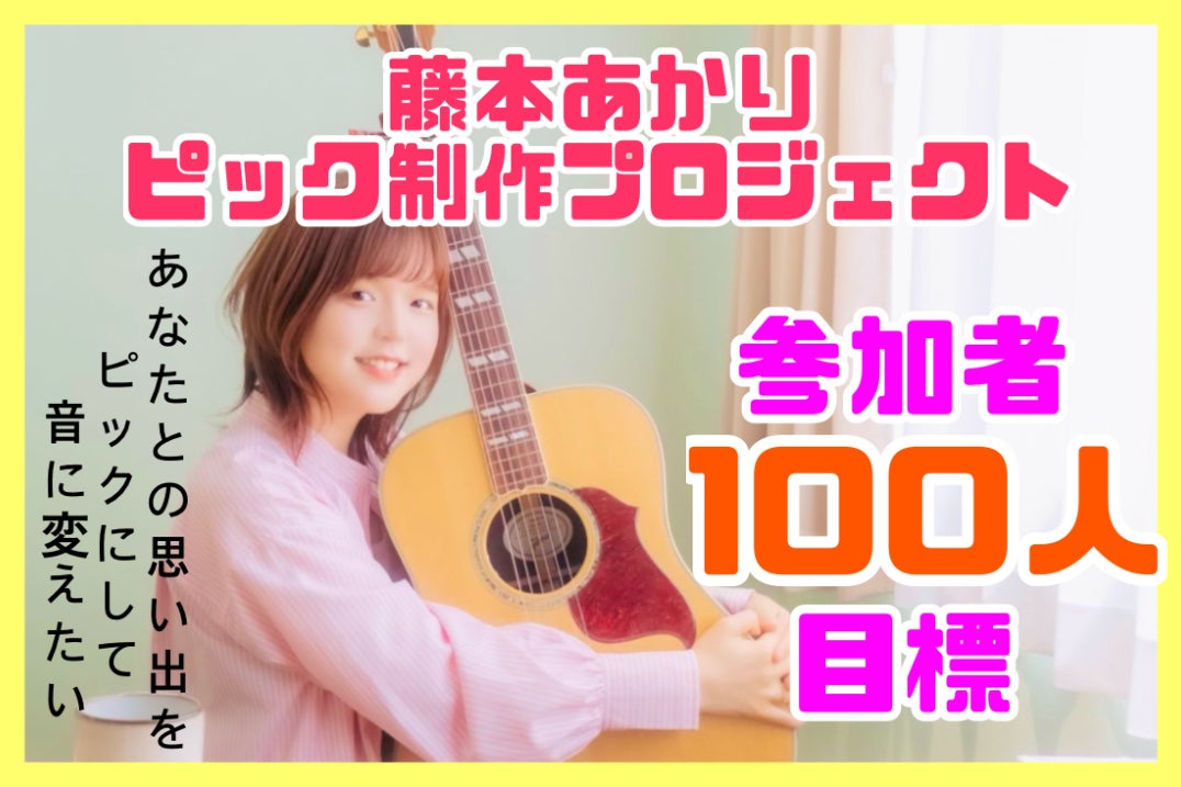 ★CD【藤本朱莉/サクラの約束】藤本あかり,1st■ 藤本あかり】8/6ワンマンに向けオリジナルピックを制作！参加者100人