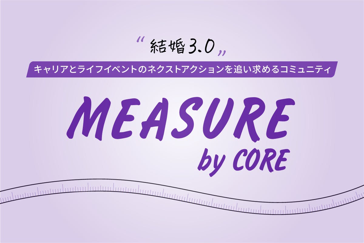 理想のキャリアとライフイベントを追い求めるコミュニティ「MEASURE」