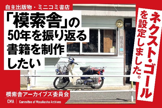 ミニコミ・自主出版物書店「模索舎」の50年の歴史を振り返る書籍を制作