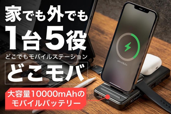 家でも外でもこれ1台!ワイヤレス充電器の決定版!「どこモバ」