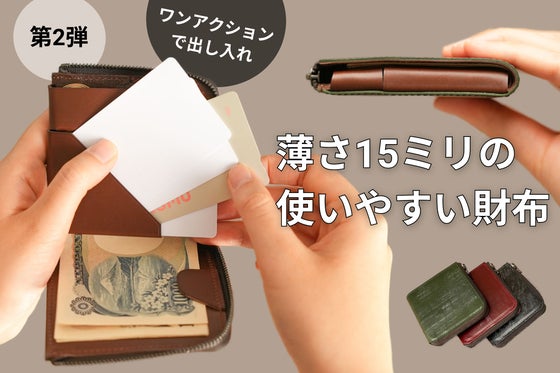 たくさん入れても薄くて小さい。使いやすさを追求した財布slim BRIDLE