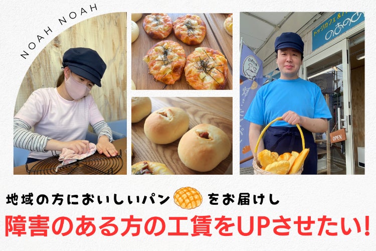 地域の方においしいパンをお届けし、障害のある方の工賃をUPさせたい
