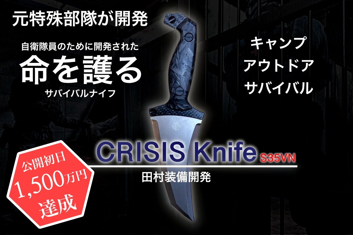 田村装備開発 クライシスナイフ CRISIS 元特殊部隊員が考案した究極のナイフ『CRISIS Knife S35VN