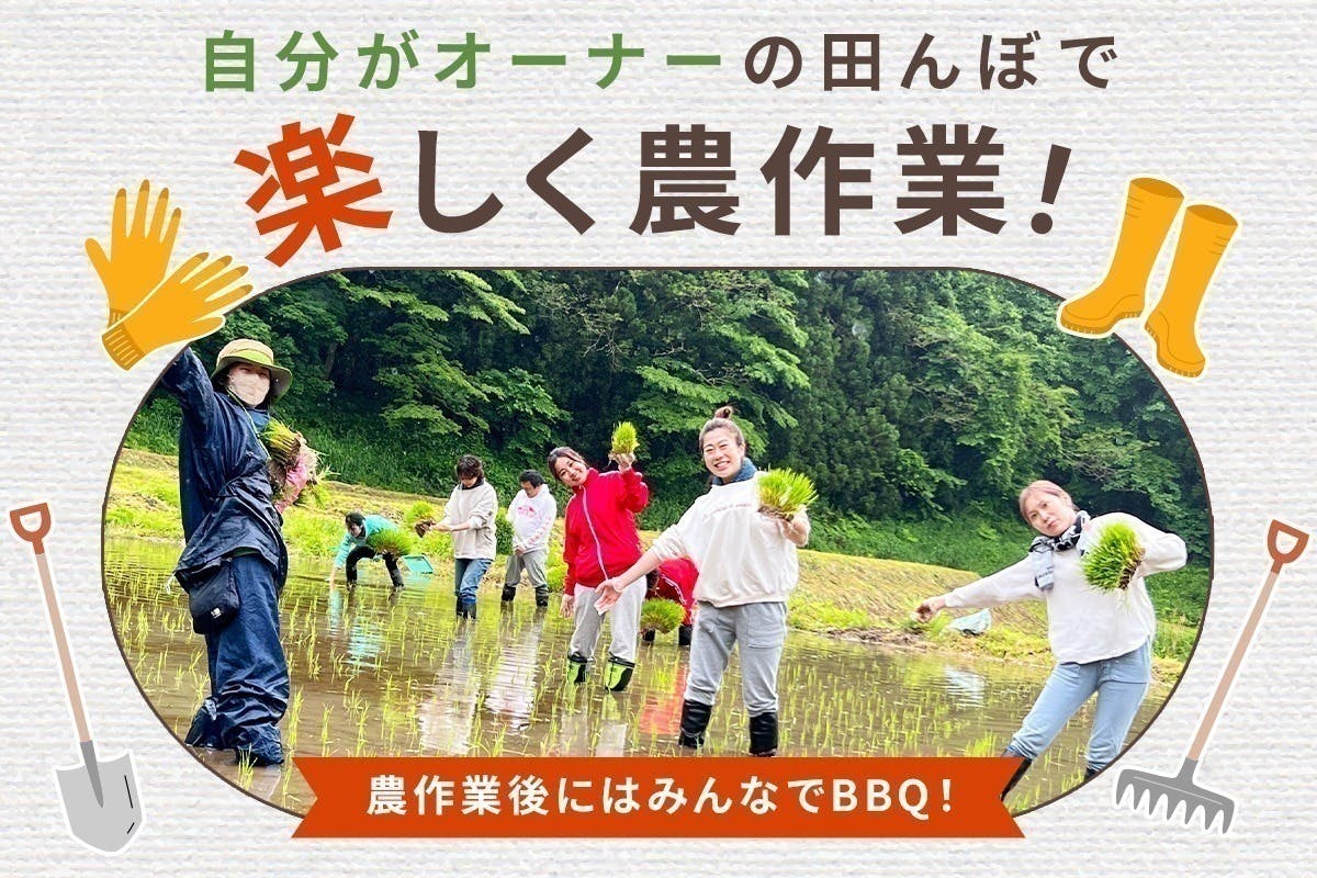 (キャンプファイヤー)　多忙な都会の人もできる新しい農業の形！会津の美しい棚田の田んぼシェアオーナー募集　CAMPFIRE