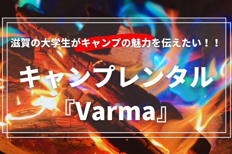 滋賀の大学生”キャンプの魅力”を伝えたい！！ キャンプ用品レンタル