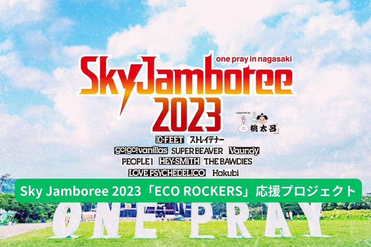 Sky Jamboree ECO ROCKERS応援プロジェクト   CAMPFIRE