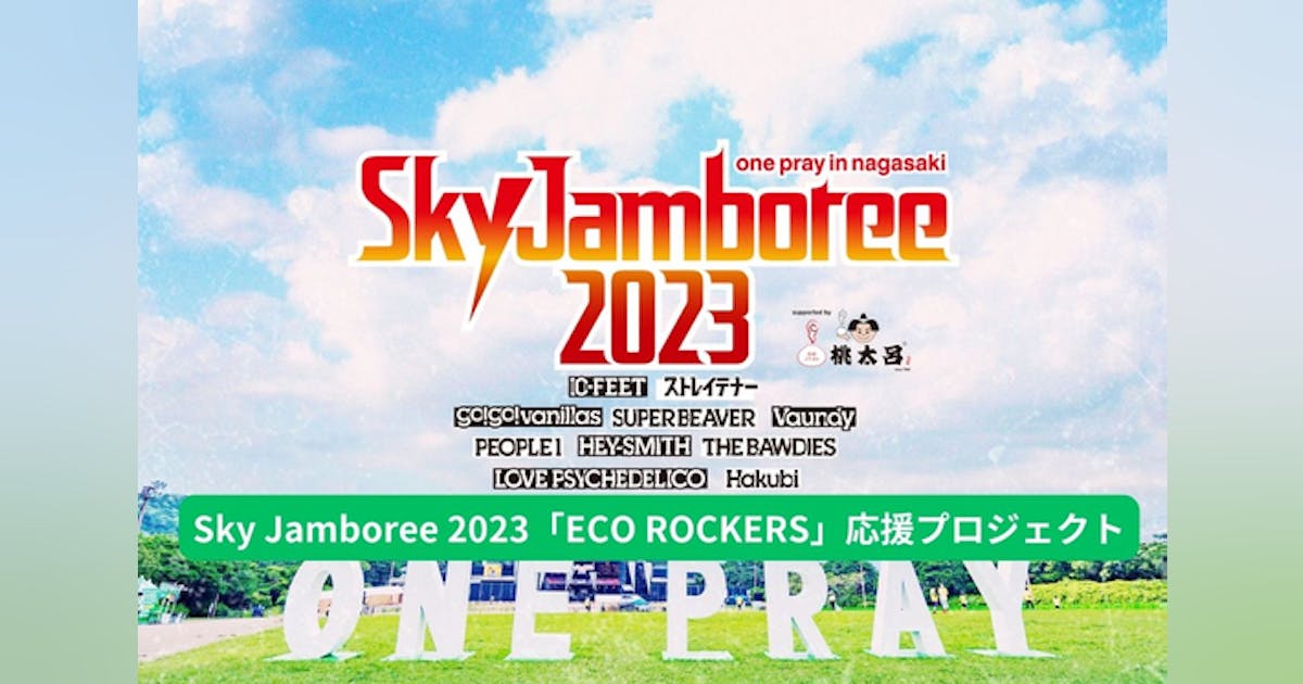 Sky Jamboree 2023「ECO ROCKERS」応援プロジェクト